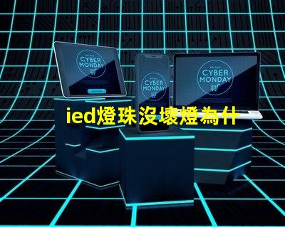 ied燈珠沒壞燈為什么不亮 ied燈怎么安裝